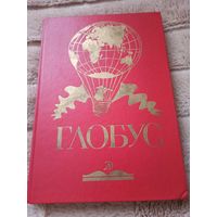 "ГЛОБУС: Географический научно-художественный сборник", составитель Л.Алешина 1988 г.