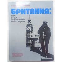 Британия. Меж строк неписаной конституции. Издательство политической литературы СССР. Шальнев