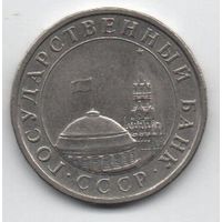 5 рублей  1991 СССР