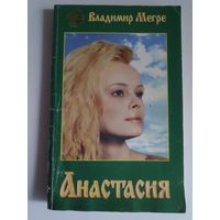 Владимир Мегре. Анастасия. Книга 1.