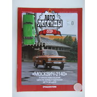 Модель автомобиля " Москвич " - 2140 + журнал