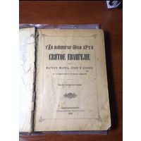Книга Святое Евангелие 1912 год