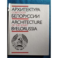 Архитектура советской Белоруссии