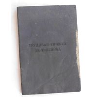 ТРУДОВАЯ КНИЖКА КОЛХОЗНИКА 1967 год  чистый бланк