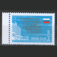 З. 6306. 1991. Избрание первого президента РФ. чиСт.