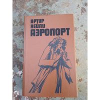 Артур Хейли. Аэропорт. 1989