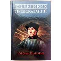 100 великих предсказаний. Энциклопедия. Славин