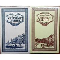 Мария Марич. Северное сияние. Исторический роман. 2 тома. Мн Выш.школа 1987г.