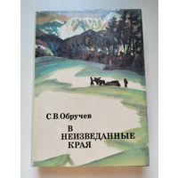 Обручев С.В. В неизведанные края. Серия XX век: Путешествия. Открытия. Исследования.