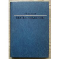 Р. Е. Славский "Братья Никитины" (Жизнь в искусстве)