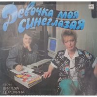 Песни Виктора Дорохина и Любови Воропаевой - Девочка моя синеглазая (сборка)