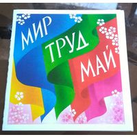 1989 год А.Любезнов Мир Май Труд