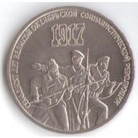 3 рубля 1987 г. 70 лет Октябрьской революции _состояние XF/аUNC