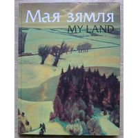 Мая зямля. Жывапіс беларускіх мастакоў. My Land. Paintings of Belarusian Artists. На беларускай і англійскай мовах