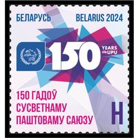 2024г Беларусь MNH  "150 лет Всемирному почтовому союзу"