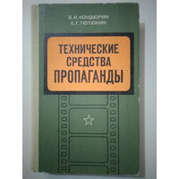 Кондюрин В.И., Тютюник Е.Г. Технические средства пропаганды в армии и на флоте. 1977 год.