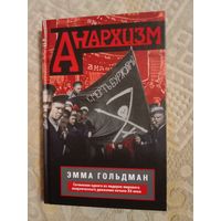 Эмма Гольдман Анархизм Сочинения одного из лидеров мирового анархического движения начала ХХ века.