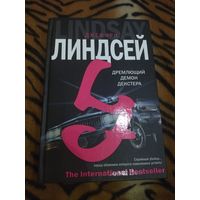 Джеффри Линдсей. Дремлющий демон Декстера. Серия: The International Bestseller. Культовый роман.