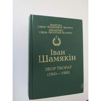 Іван Шамякін. Збор твораў (1945 - 1980).серыя Бібліятэка саюза пісьменнікаў Беларусі.