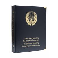 Альбом на 120 памятных монет 1 рубль Республики Беларусь, 1996-2010 годы. Том I. КоллекционерЪи. /190/