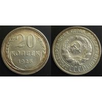 20 копеек 1925г СССР