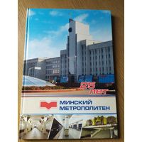 25 лет -Минское метро\031