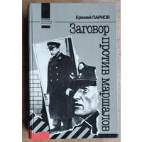 Парнов Е.И. Заговор против маршалов. Серия:История.Политика.Детектив.