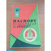 Паспорт велосипеда ХВЗ СССР