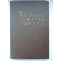 Арон Альтгаузен Клиническая лабораторная диагностика 1959 год