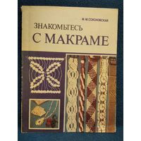 М.М. Соколовская. Знакомьтесь с макраме