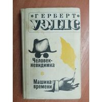 Герберт Уэллс "Человек-невидимка. Машина времени"