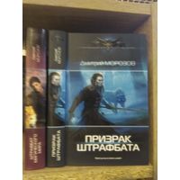 Морозов Д. "Штрафбат магического мира", "Призрак штрафбата" Серия "Современный фантастический боевик" Цена указана за комплект.