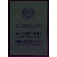 Аттестат 8 классов 1989 год