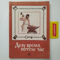 РАСПРОДАЖА!!! Делу время - потехе час (стихи, рассказы, пословицы, песни, приметы)