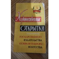 Буклет "Художественные открытки государственного издательства изобразительного искусства" ИЗОГИЗ 1959 год