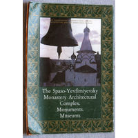 История путешествий: Архитектурный ансамбль Спасо-Евфимиевского монастыря. Памятники. Музеи.