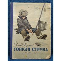 Е. Пермяк. Тонкая струна // Иллюстратор: О. Коровин 1958 год