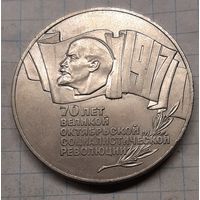5 рублей 1987г. 70 лет ВОСР