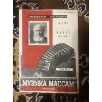 Музсектор госиздата. Шопен. Гугл. Вальс. Ноты. Номер 170,173. 1930 год