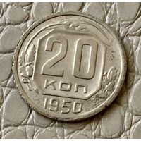 20 копеек 1950 года.