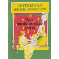 Тайна Царскосельского дворца. Интимная жизнь монархов