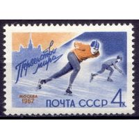 СССР 1962 Зимние виды спорта Коньки 1мар**