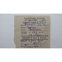 1948 г. Талон на получение дров г. Молодечно