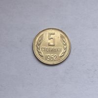5 стотинок 1962