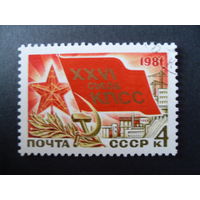 СССР. 26 съезд КПСС 1981