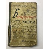 Падручник для 1-га класа.Беларуская мова.1962г.