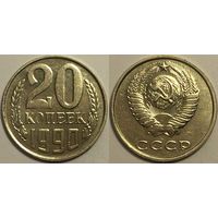 20 копеек СССР 1990