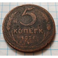 СССР 5 копеек, 1924     ( 2-13-4 )