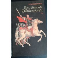 Святослав Пономарев "Под стягом Святослава" Историческая повесть