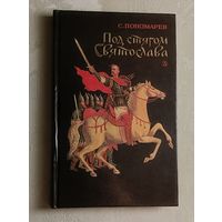 Пономарев Святослав. "Под стягом Святослава". Историческая повесть, 1989